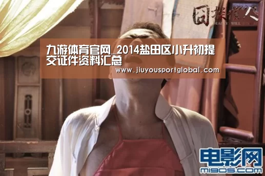 九游体育官网_2014盐田区小升初提交证件资料汇总(图3) 九游体育官网