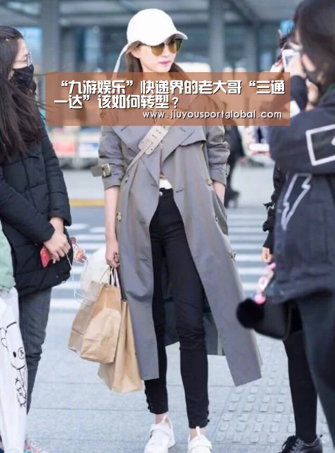 “九游娱乐”快递界的老大哥“三通一达”该如何转型?(图1) 九游娱乐