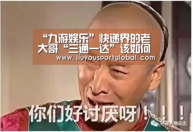 “九游娱乐”快递界的老大哥“三通一达”该如何转型?(图3) 九游体育