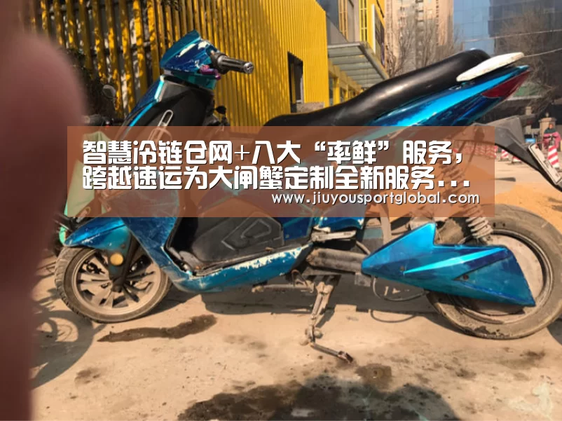 智慧冷链仓网+八大“率鲜”服务,跨越速运为大闸蟹定制全新服务......“九游体育官网”(图1) 九游体育