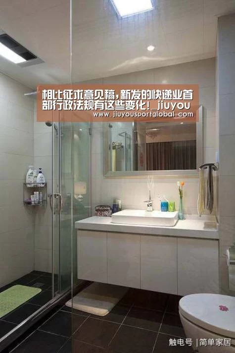 相比征求意见稿,新发的快递业首部行政法规有这些变化!_jiuyou(图1) 相比征求意见稿,新发的快递业首部行政法规有这些变化!_jiuyou(图1)
