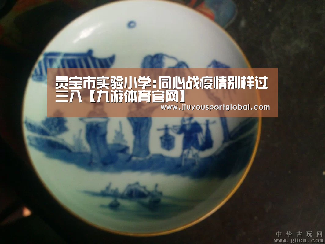 灵宝市实验小学:同心战疫情别样过三八【九游体育官网】(图1)