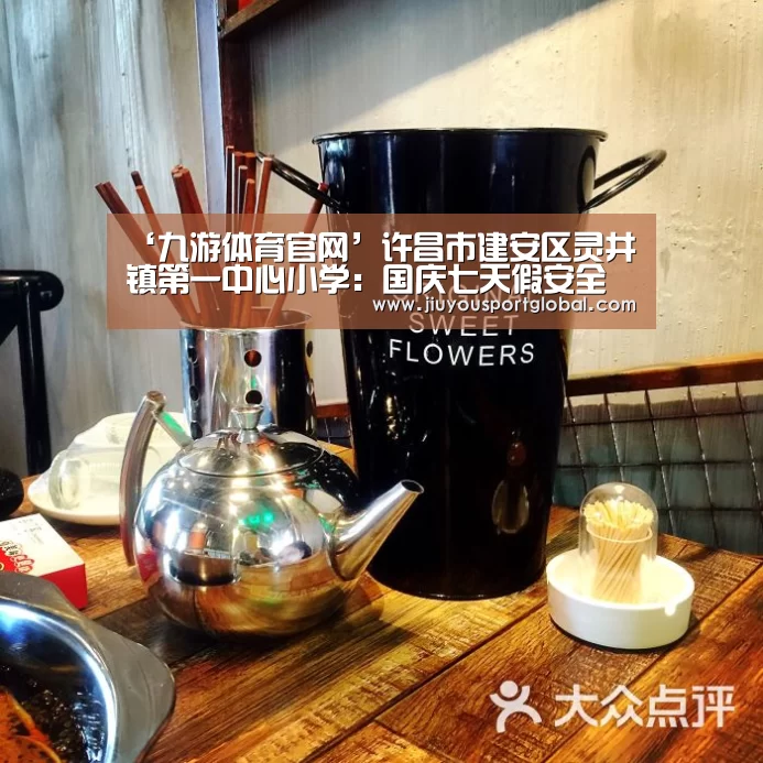 ‘九游体育官网’许昌市建安区灵井镇第一中心小学：国庆七天假安全不放假(图2)