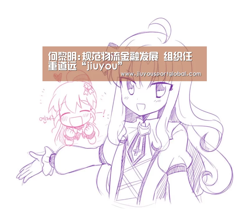 何黎明:规范物流金融发展 组织任重道远“jiuyou”(图1)