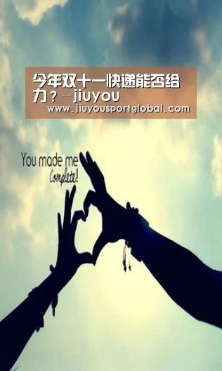 今年双十一快递能否给力？-jiuyou(图2)